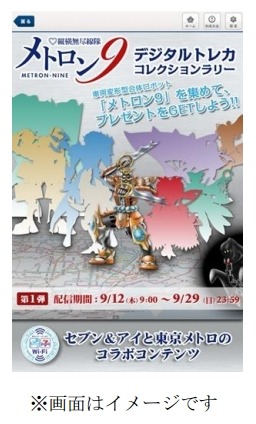 「縦横無尽線隊メトロン9 デジタルトレカ コレクションラリー」イメージ