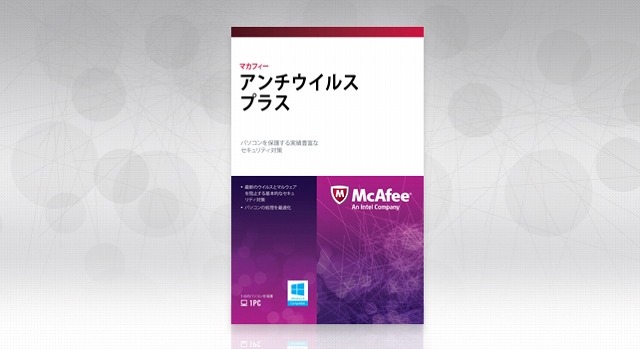 「マカフィー アンチウイルス プラス」パッケージ