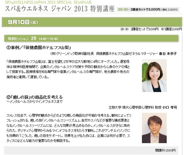「スパ＆ウエルネス ジャパン 2013 特別講座」情報ページ