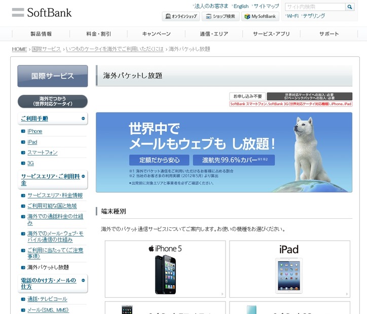 ソフトバンクモバイル「海外パケットし放題」紹介ページ