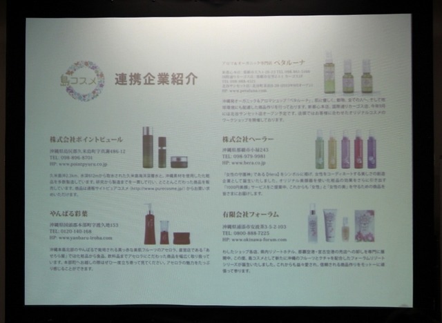 株式会社ポイントピュールで販売している化粧品や、その他、沖縄県産の天然素材などを使ってつくられた“島コスメ”を提供している企業・商品紹介（大道 敦氏の資料）