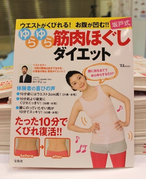 ムック本『坂戸式ゆらゆら筋肉ほぐしダイエット』（発行：宝島社）