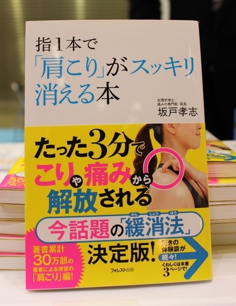 書籍『指一本で「肩こり」がスッキリ消える本』（発行：フォレスト出版）