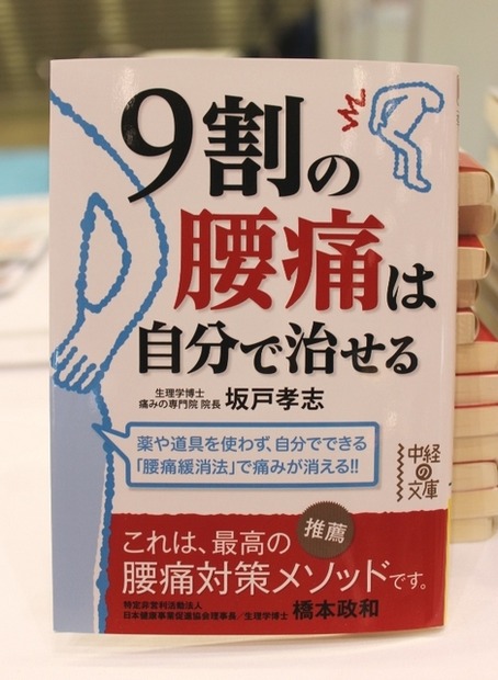 書籍『9割の腰痛は自分で治せる』（発行：中経出版）