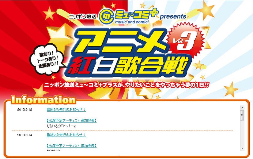 「アニメ紅白歌合戦 vol.3」公式サイト