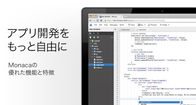 アシアル、アプリケーション開発プラットフォーム「Monaca」正式版をリリース