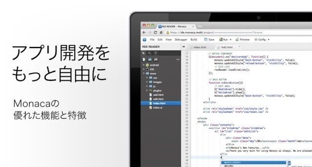 アシアル、アプリケーション開発プラットフォーム「Monaca」正式版をリリース