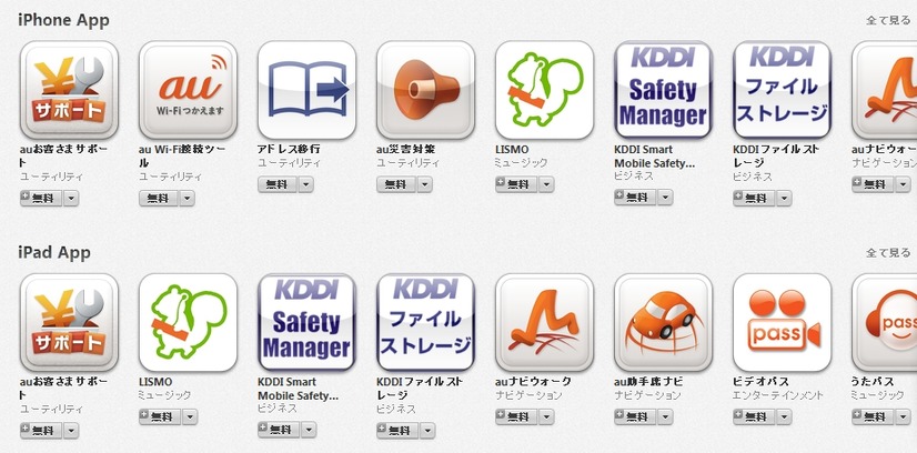 KDDIが提供中のiPhoneアプリ群