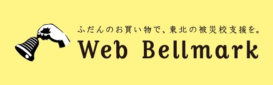 「ウェブベルマーク」ロゴ