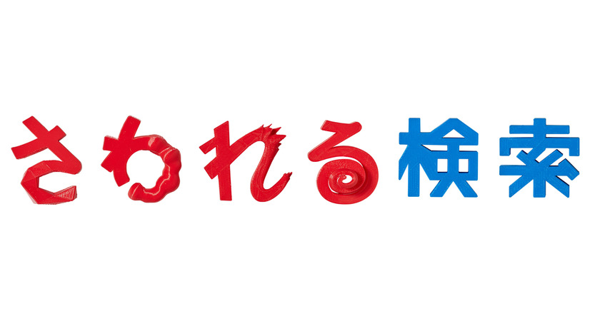 「さわれる検索」ロゴ