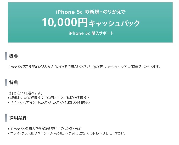ソフトバンクの「iPhone 5c購入サポート」ページ