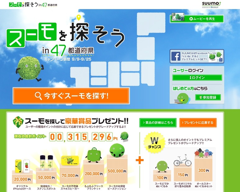 「スーモを探そうin47都道府県」サイト