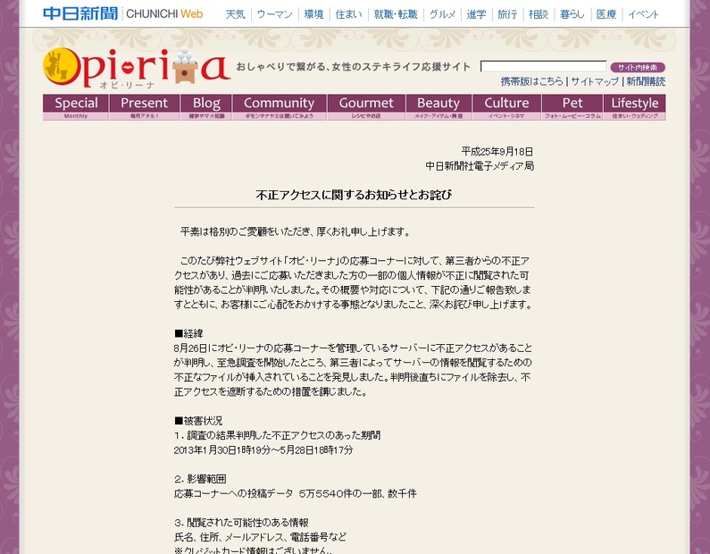 中日新聞社「オピ・リーナ」のお詫び