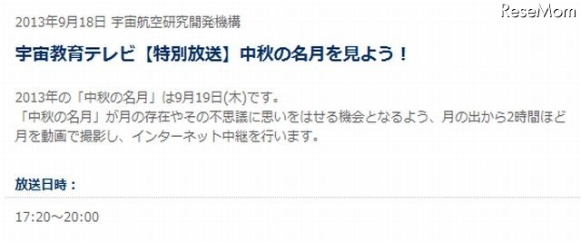 「中秋の名月」インターネット中継