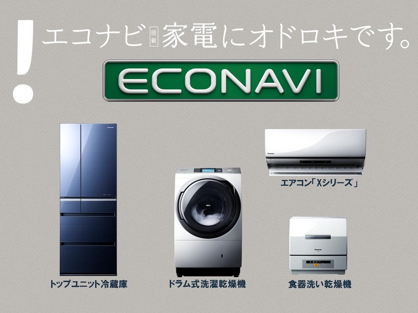 パナソニック「エコナビ搭載家電」