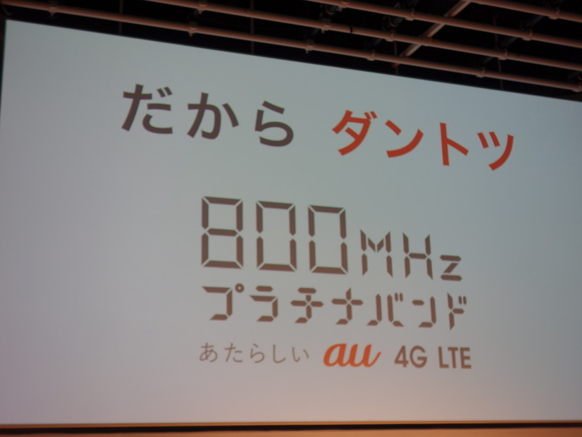 800MHz帯の優位性を強調