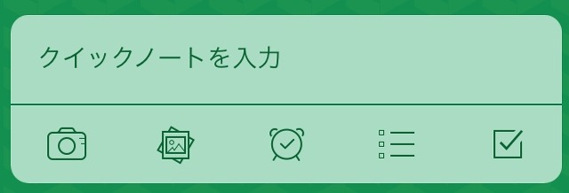クイックノート機能