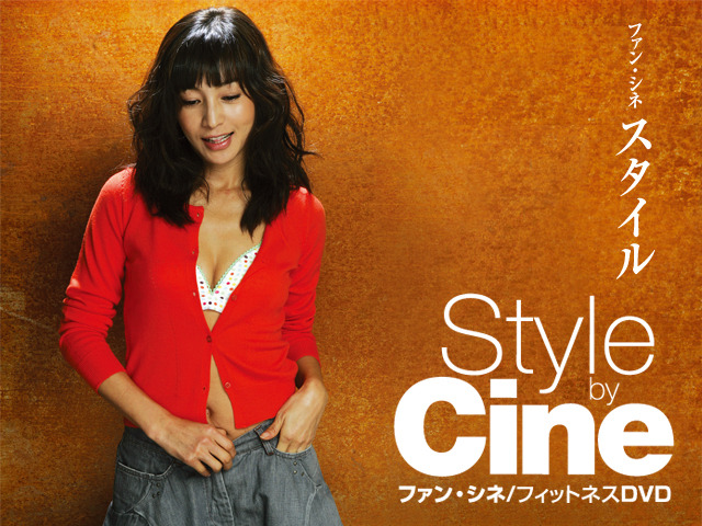 究極の韓流ダイエット　ファン・シネ 「Style by Cine」