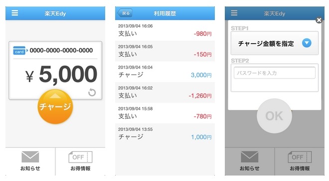 「Edyアプリ」画面イメージ