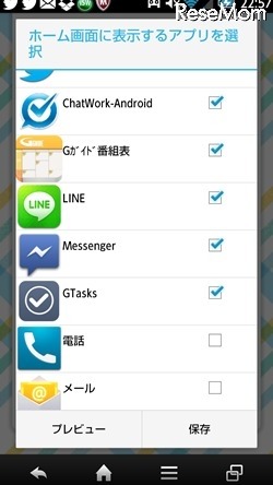 ホーム画面で表示するアプリを選択