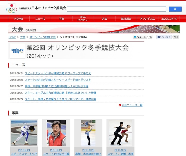 日本オリンピック委員会（JOC）「ソチオリンピック2014」ページ