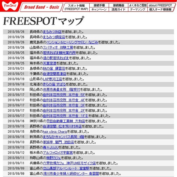 FREESPOT追加情報