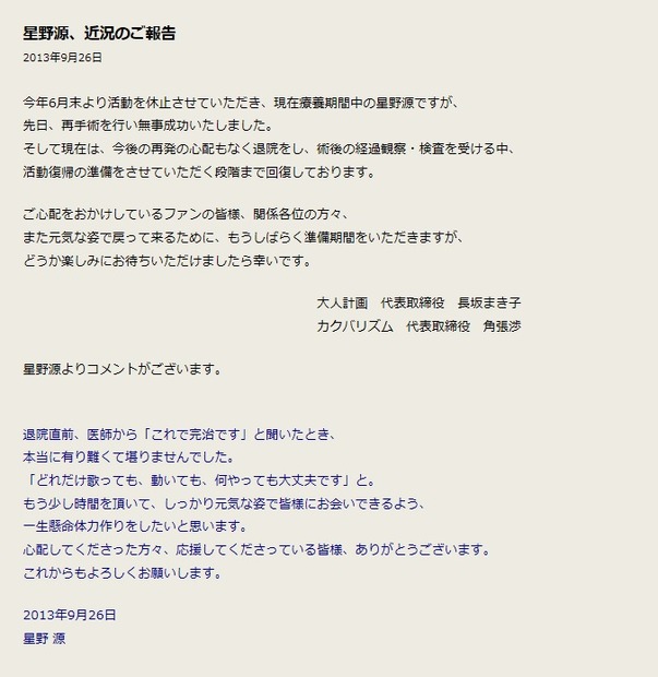 星野源の近況について公式サイトの発表および本人コメント