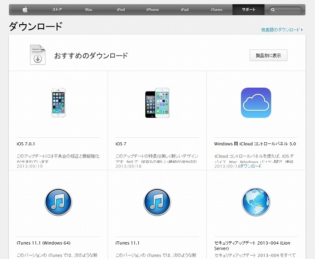 日本のアップル公式サイトの「サポート - ダウンロード」