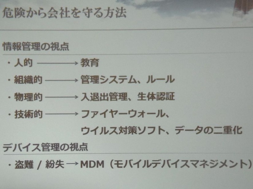 情報管理とデバイス管理の視点からトラブルから会社を守る。情報管理面では、特に組織的管理措置」と「人的管理措置」が重要になるという