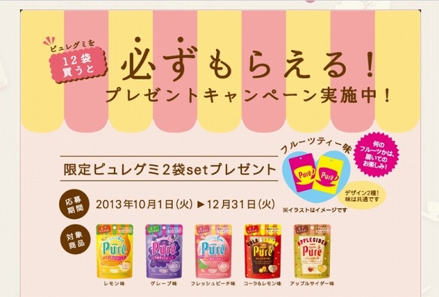 限定ピュレグミ「フルーツティー味」の2袋セットが“必ず”もらえるプレゼントキャンペーン