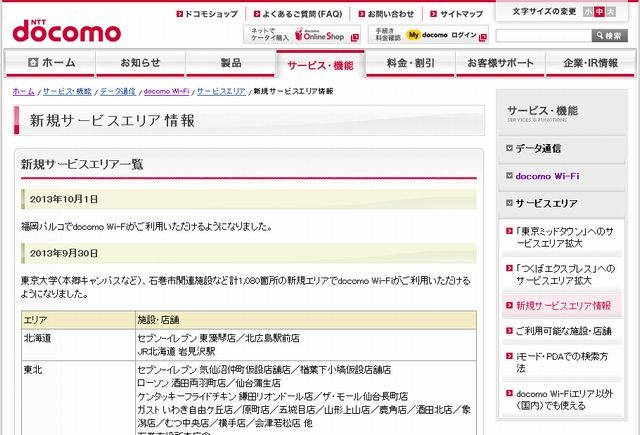 docomo Wi-Fi 新規サービスエリア情報