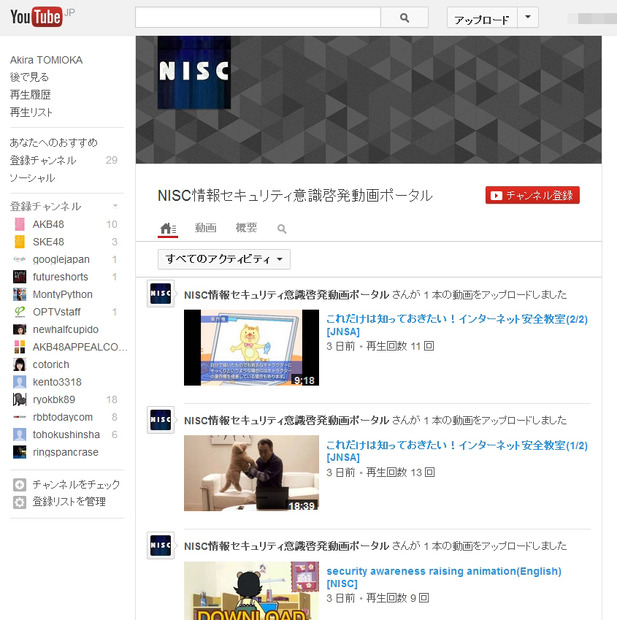 NISC情報セキュリティ意識啓発動画ポータル（YouTube）