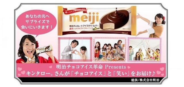 『～明治チョコアイス革命～ Presents★キンタロー。さんが「チョコアイス」と「笑い」をお届け♪あなたに会いに来てくれる権利プレゼント！』