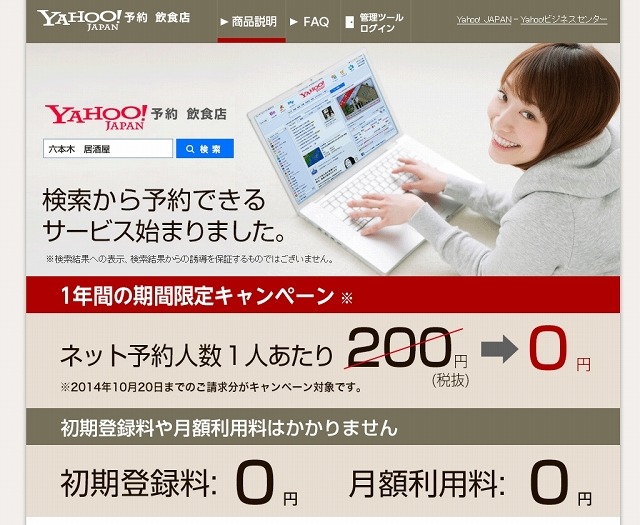 「Yahoo！予約 飲食店」紹介ページ