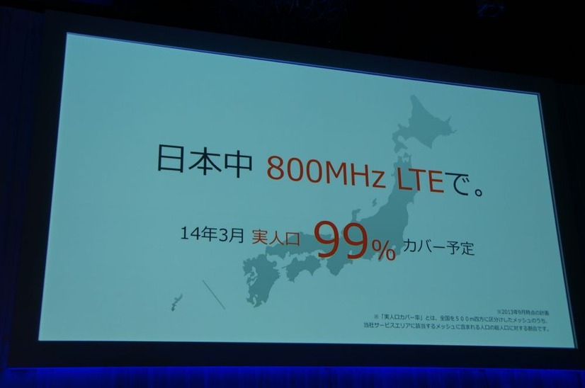 800MHzのLTEで14年3月に実人口99％カバー予定