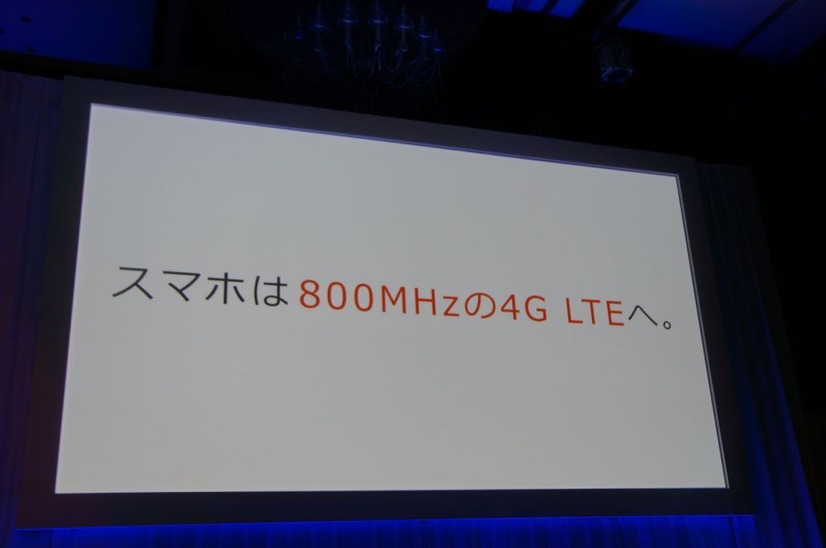 発表会ではとにかく800MHz帯をアピール