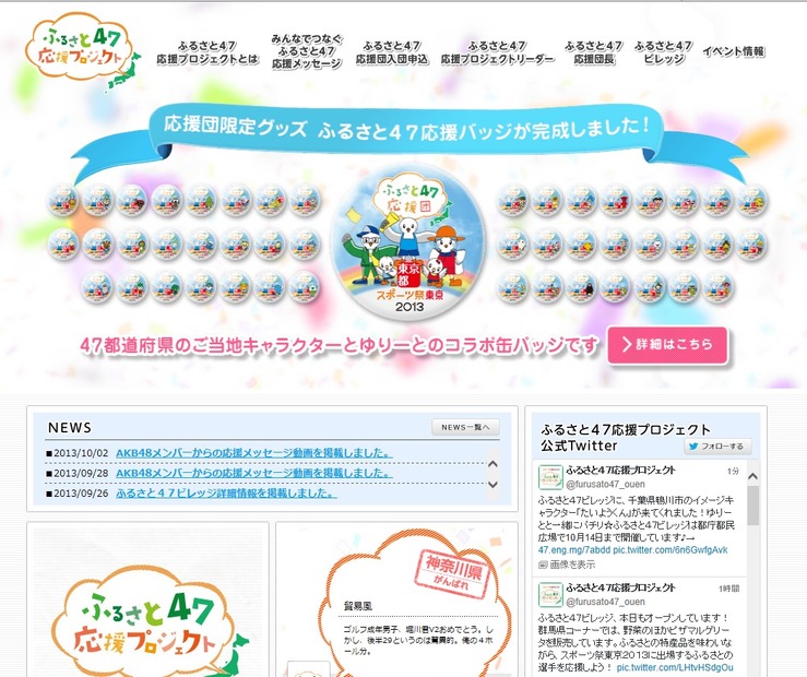 「ふるさと47応援プロジェクト」公式サイト