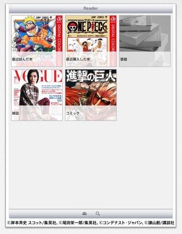 『電子コミック・雑誌Reader（EPUB 3専用） for iPhone/iPad』画面（iPad）