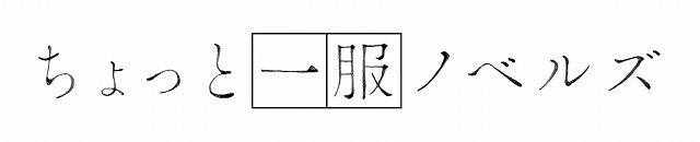 『ちょっと一服ノベルズ：とある広場で、あの人と。』ロゴ