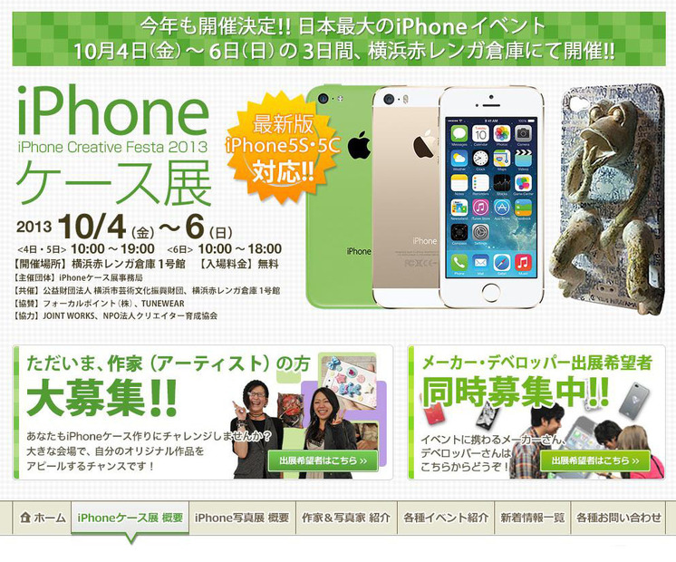 「iPhoneケース展」公式サイト（http://iphone-caseten.com ）