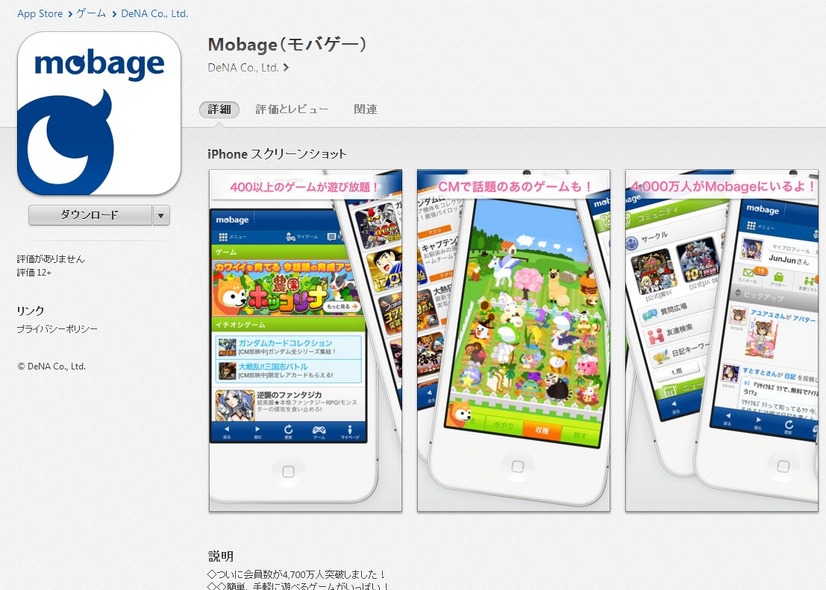 Mobage（モバゲー）アプリページ（App Store）