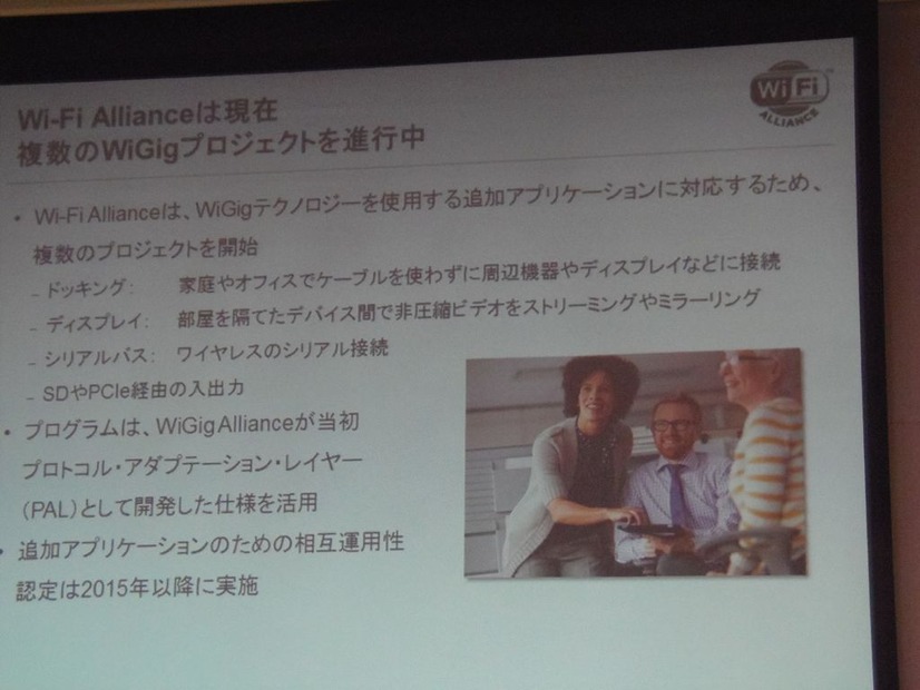 Wi-Fi Allianceで進行中のWiGigプロジェクト
