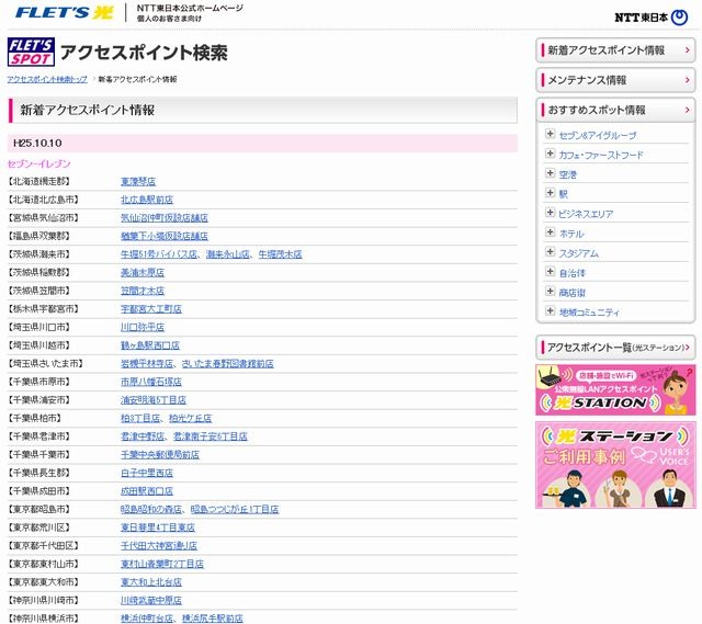 NTT東日本 フレッツ・スポット 新着アクセスポイント情報