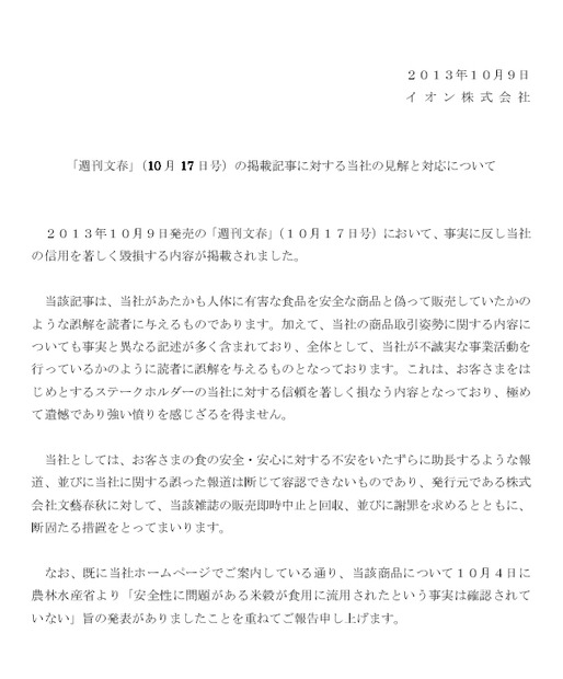 「週刊文春」の報道についてイオンが抗議文を発表