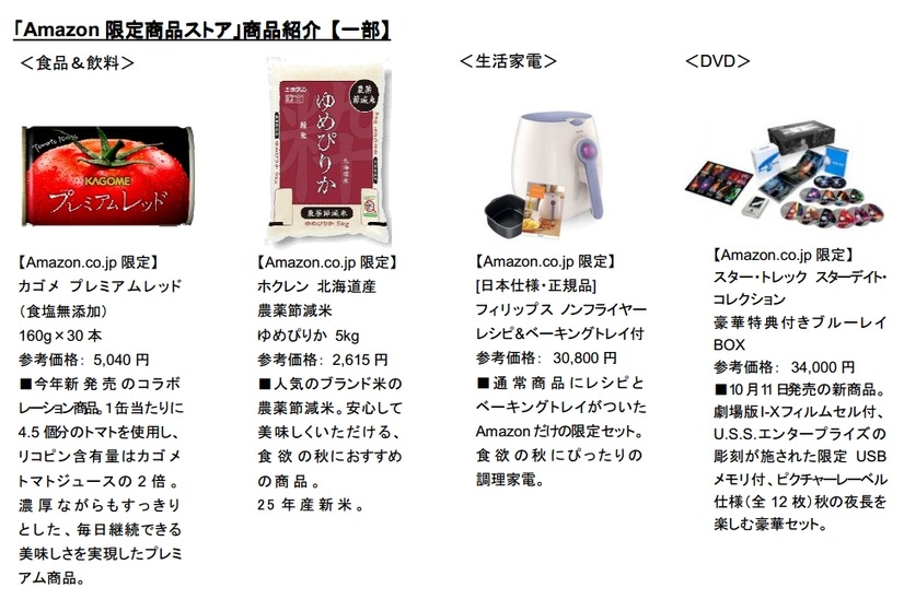 取り扱い限定商品の一例