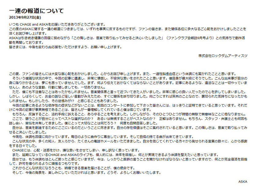 「週刊文春」の報道に対し9月27日時点でのASKAの声明文