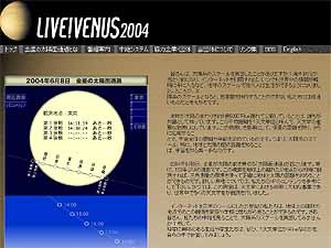 ライブ！ユニバース、6/8の金星の太陽面通過現象を中継する「LIVE! VENUS 2004」を実施