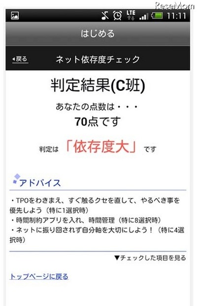 ネット依存度チェック判定結果