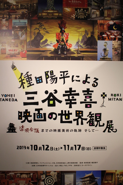 「種田陽平による三谷幸喜映画の世界観展」