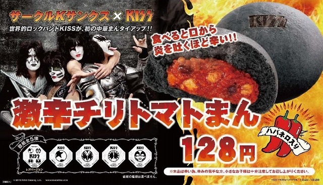 「KISS」が「激辛チリトマトまん」とコラボ（C） 2013 KISS Catalog, Ltd. www.kissonline.com